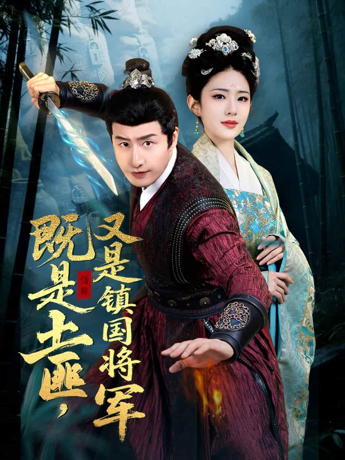 既是土匪，又是镇国将军全集