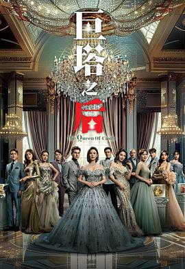 巨塔之后粤语全集