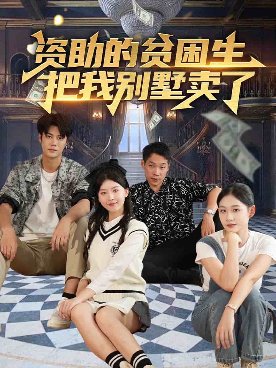 资助的贫困生把我别墅卖了全集