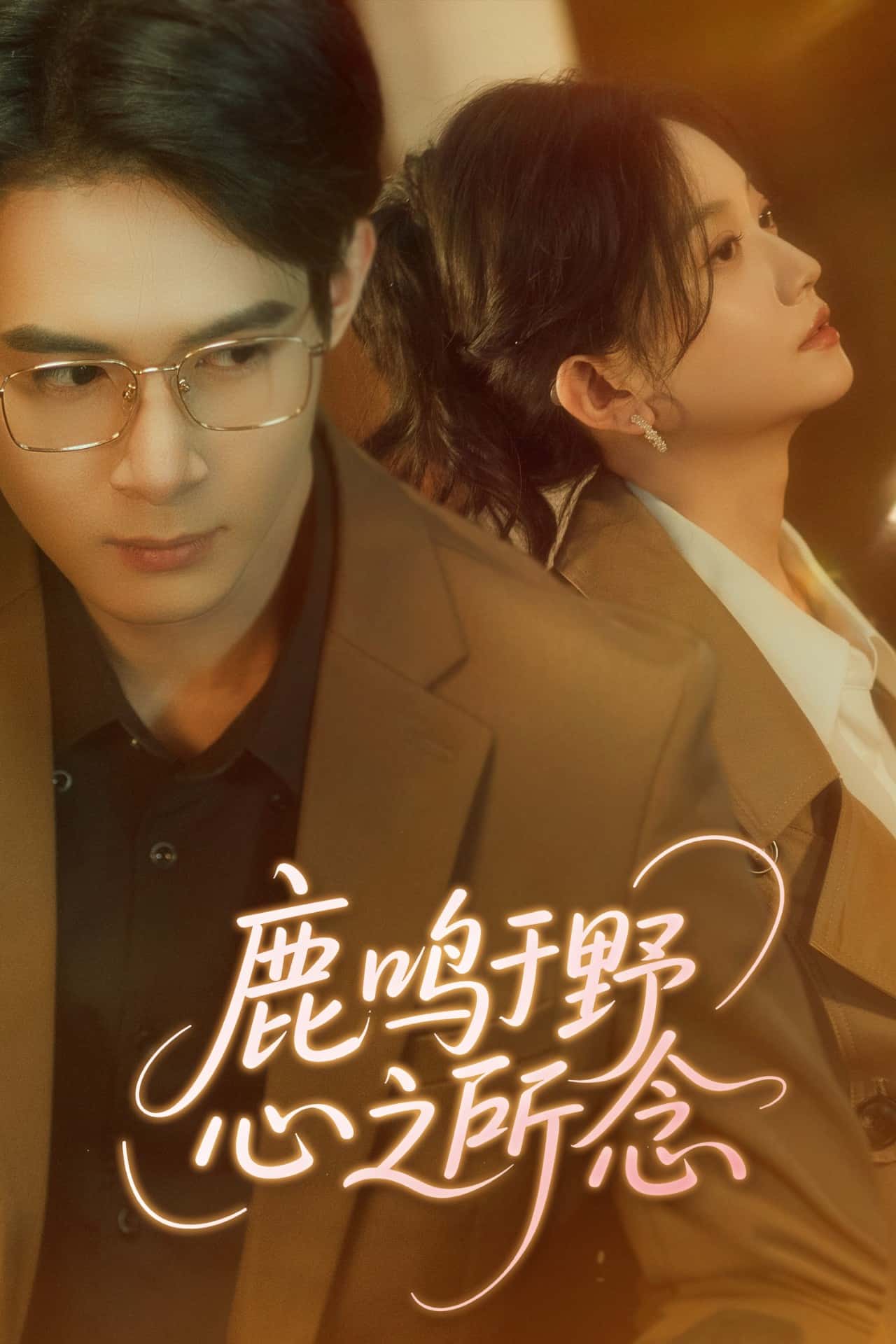 鹿鸣于野心之所念全集