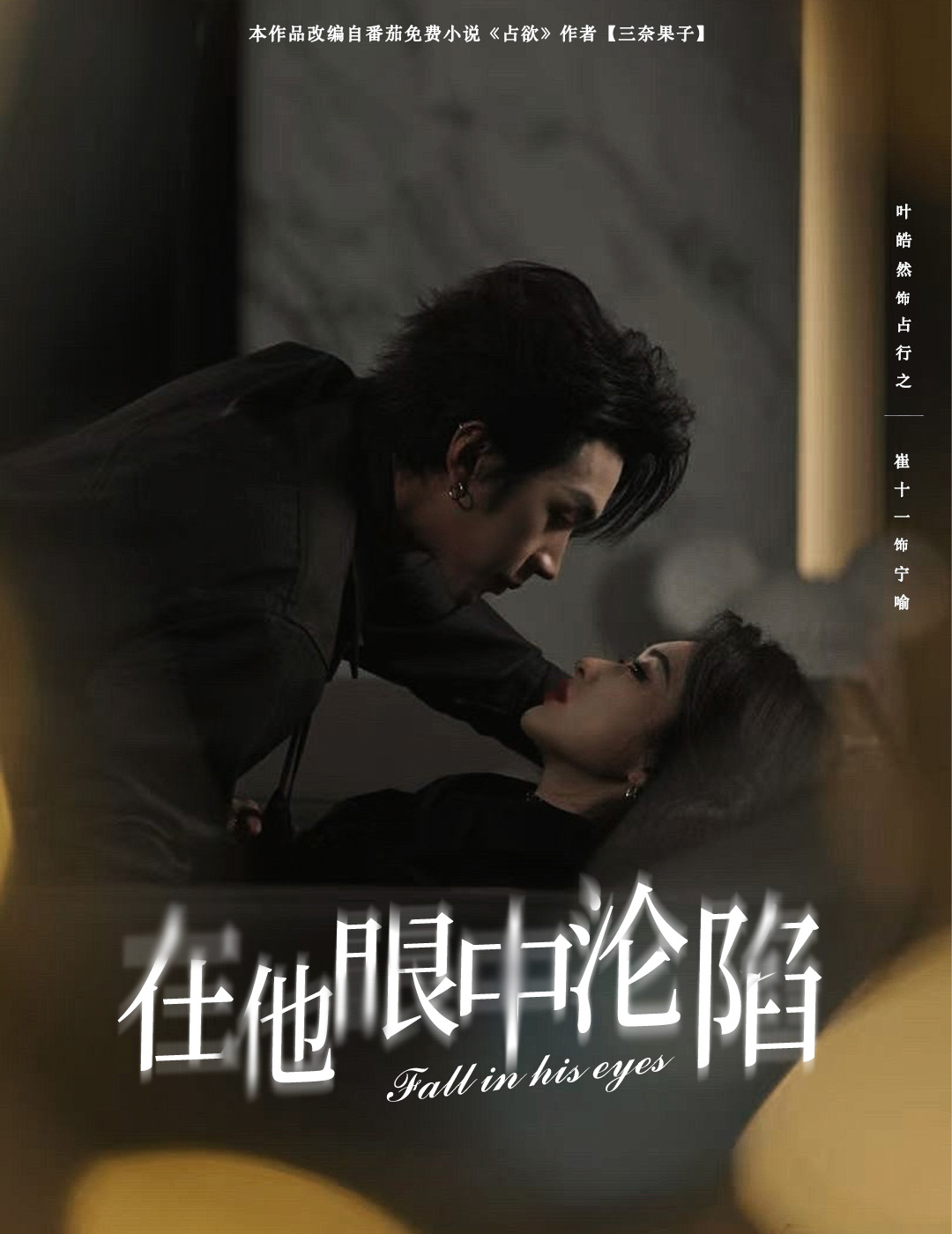 在他眼中沦陷全集