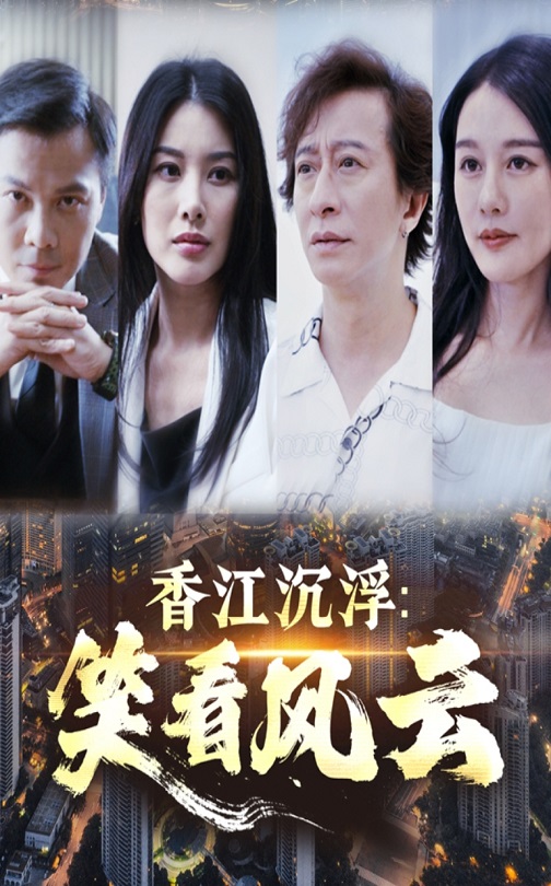 香江沉浮笑看风云全集