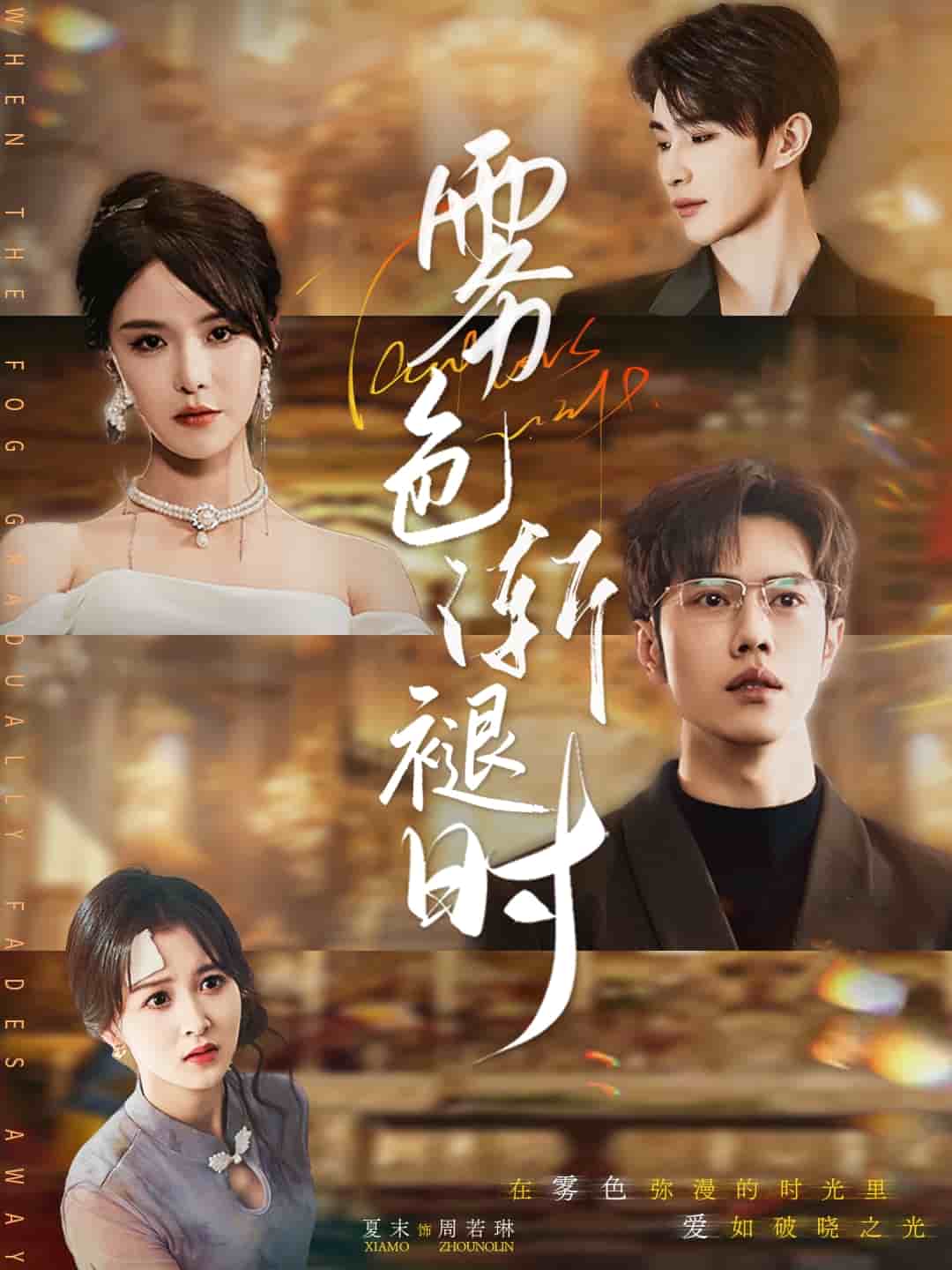 雾色渐褪时全集