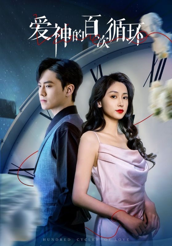 爱神的百次循环全集