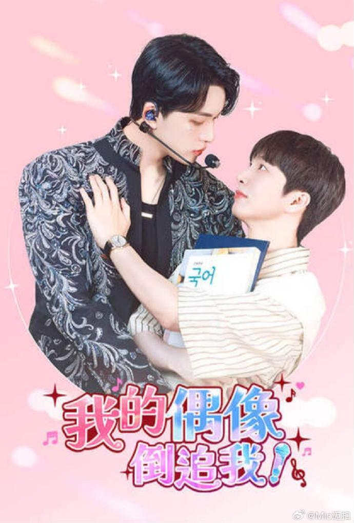 我的偶像倒追我全集