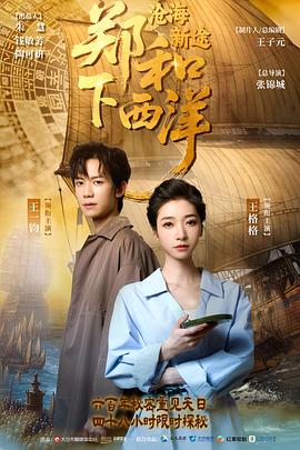 郑和下西洋：沧海新途全集