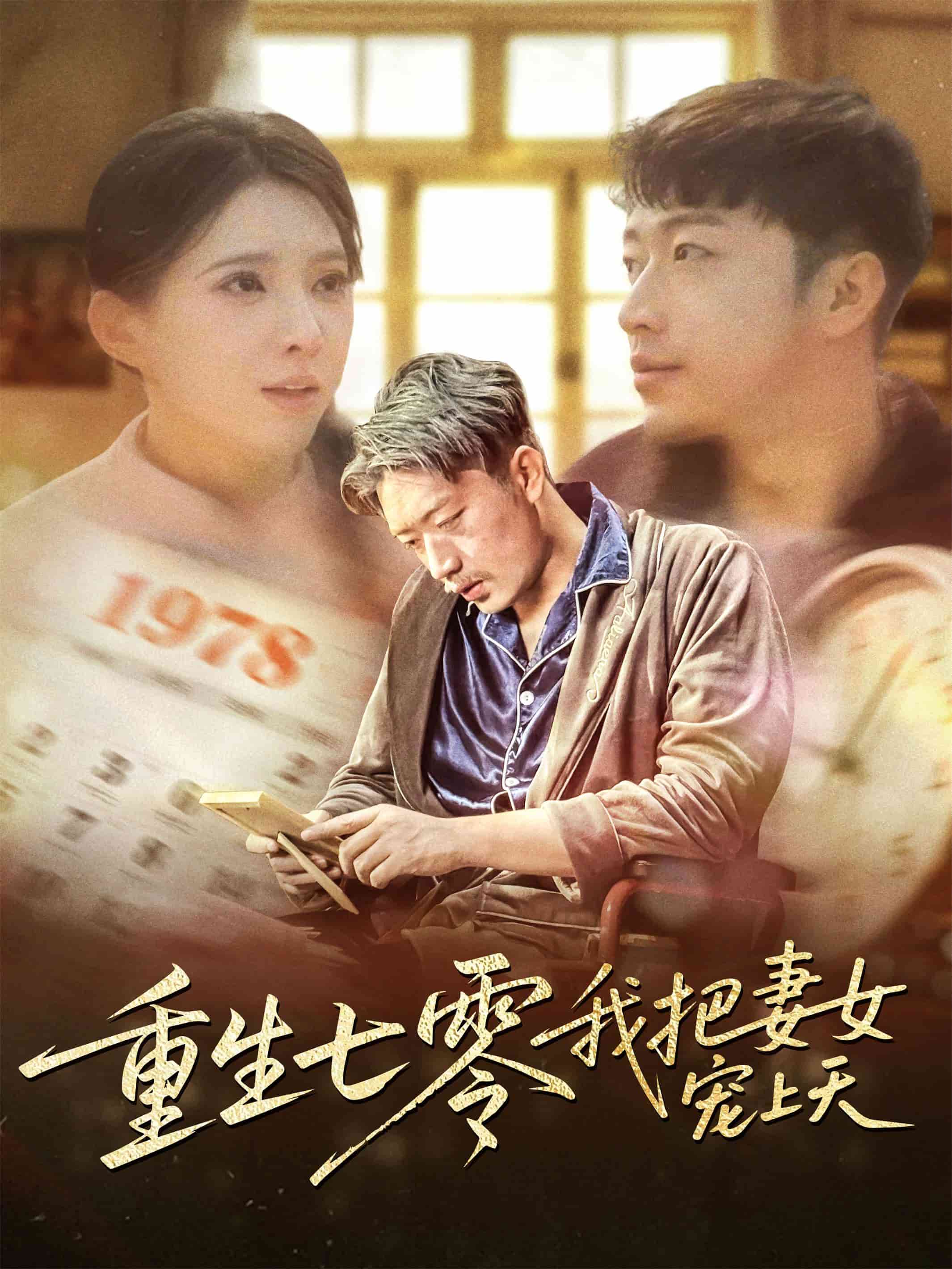 重生七零我把妻女宠上天全集