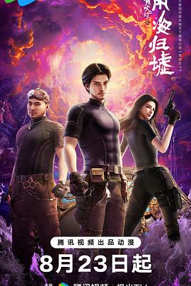 鬼吹灯之南海归墟动画版全集