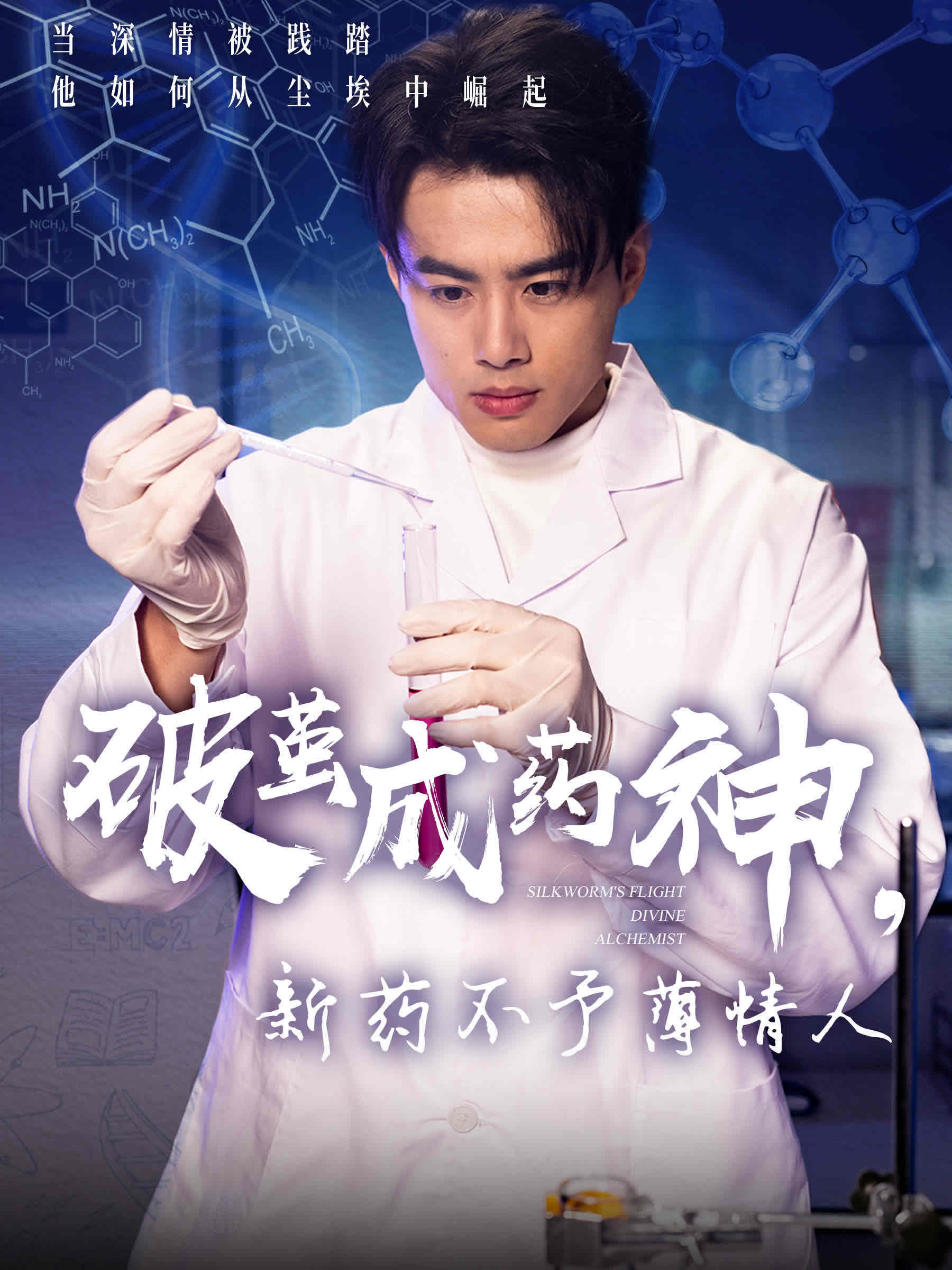 破茧成药神，新药不予薄情人全集