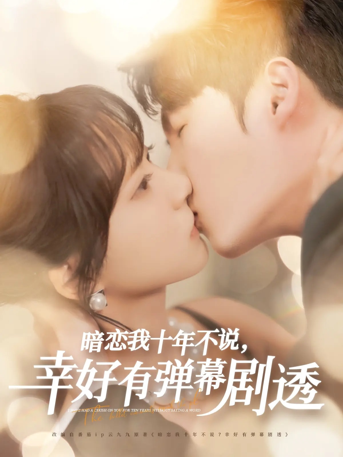 暗恋我十年不说幸好有弹幕剧透全集