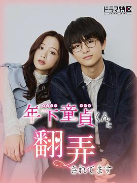 被年下处男耍得团团转全集