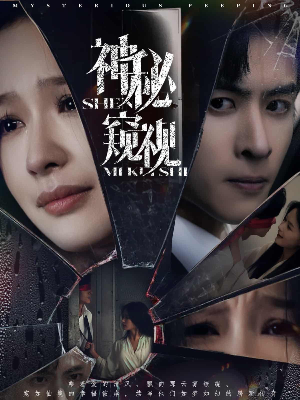 神秘窥视（短剧版）全集