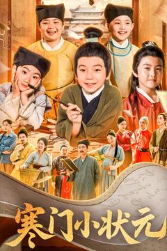 寒门小状元全集