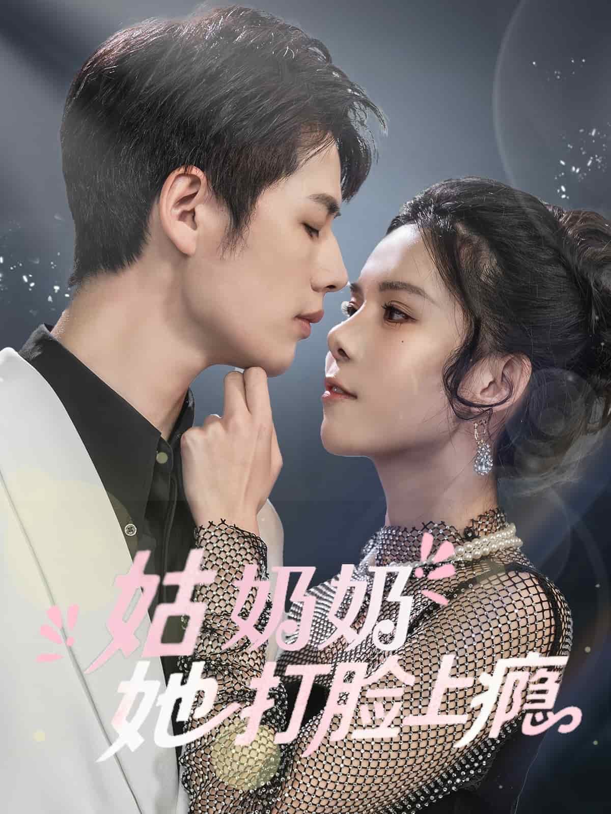 姑奶奶她打脸上瘾全集