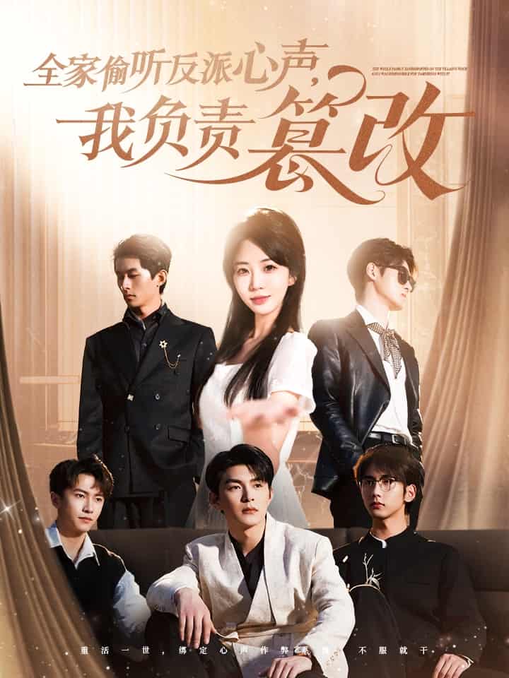 全家偷听反派心声，我负责篡改全集