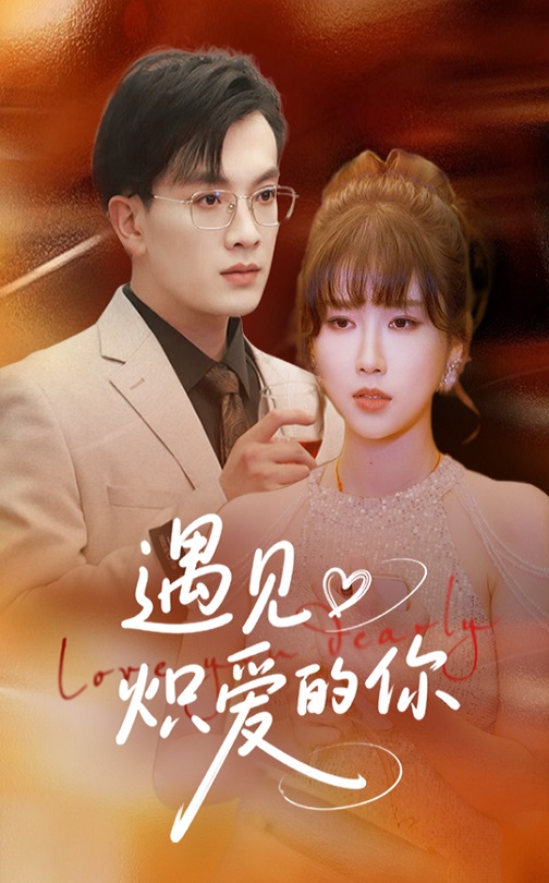 遇见炽爱的你全集