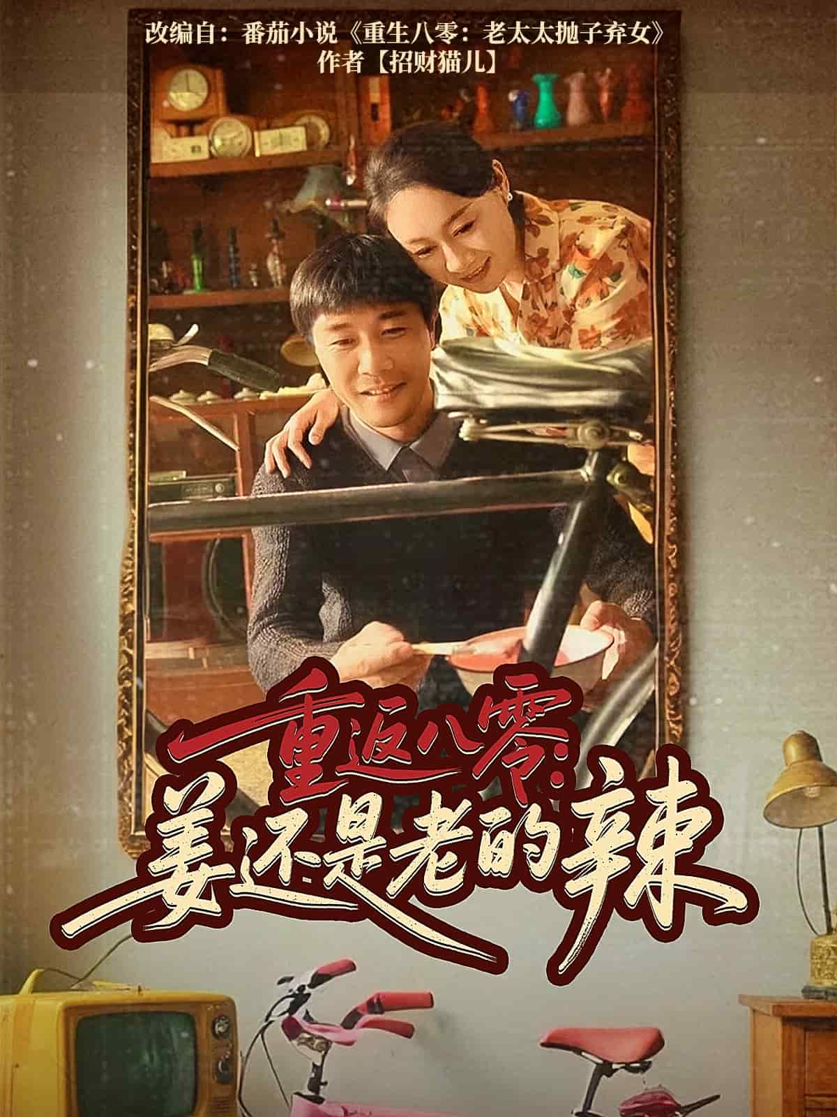 重返八零姜还是老的辣全集