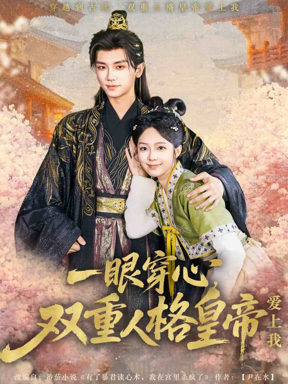 一眼穿心双重人格皇帝爱上我全集