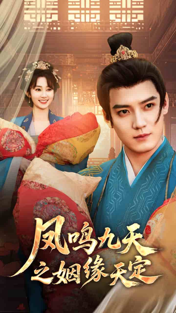凤鸣九天之姻缘天定全集