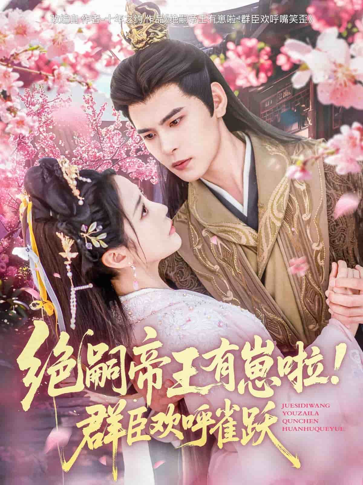 绝嗣帝王有崽啦！群臣欢呼雀跃全集