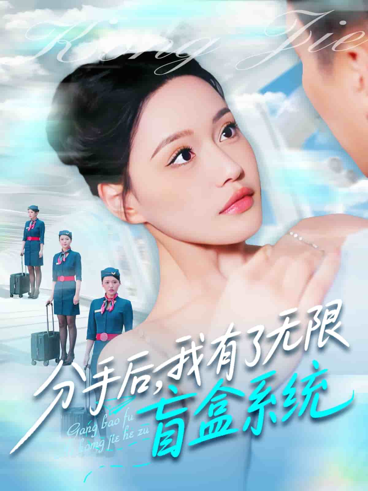 分手后，我有了无限盲盒系统全集