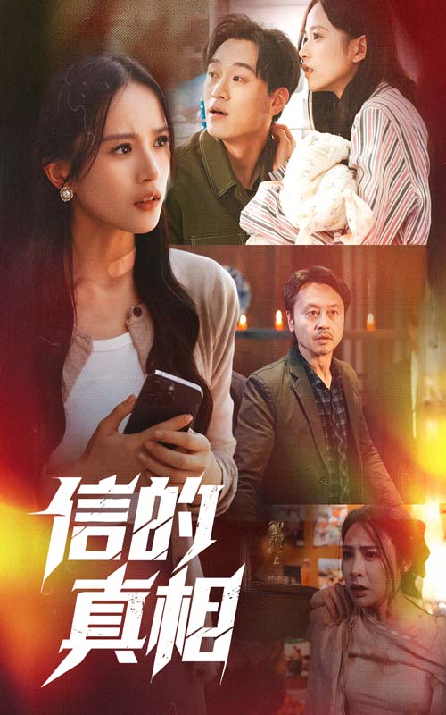 信的真相全集
