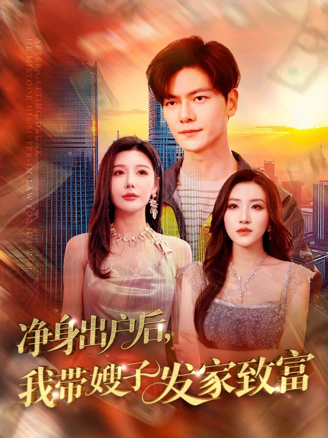 净身出户后，我带嫂子发家致富全集