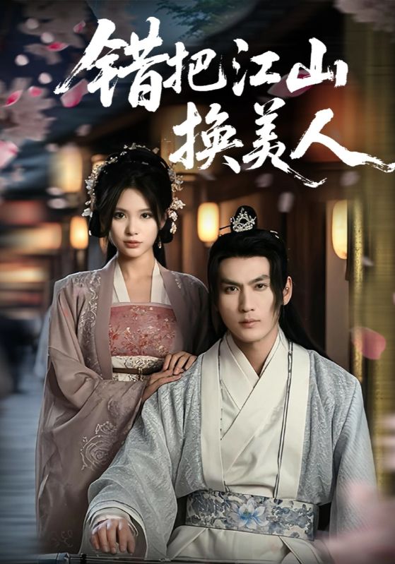 错把江山换美人全集