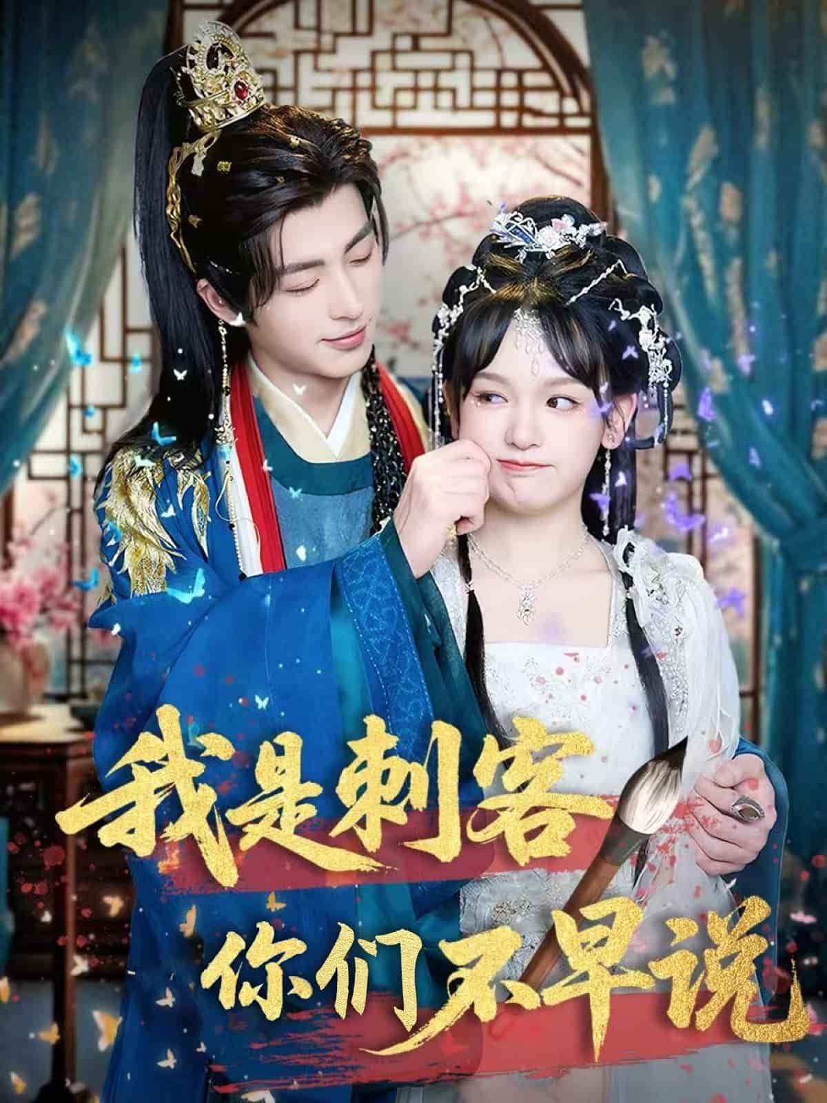 我是刺客你们不早说全集