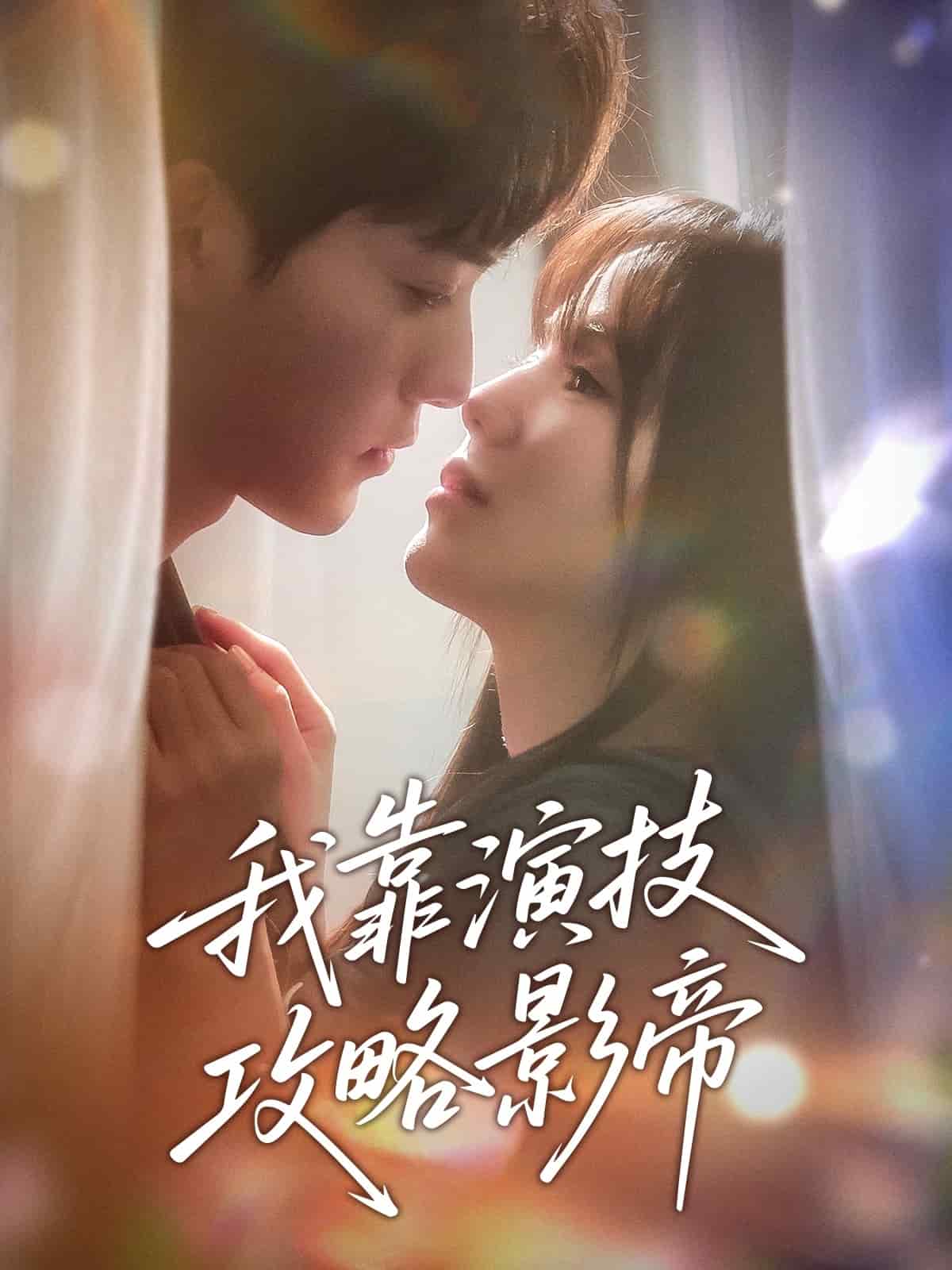 我靠演技攻略影帝全集