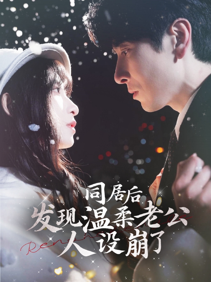 同居后发现温柔老公人设崩了全集