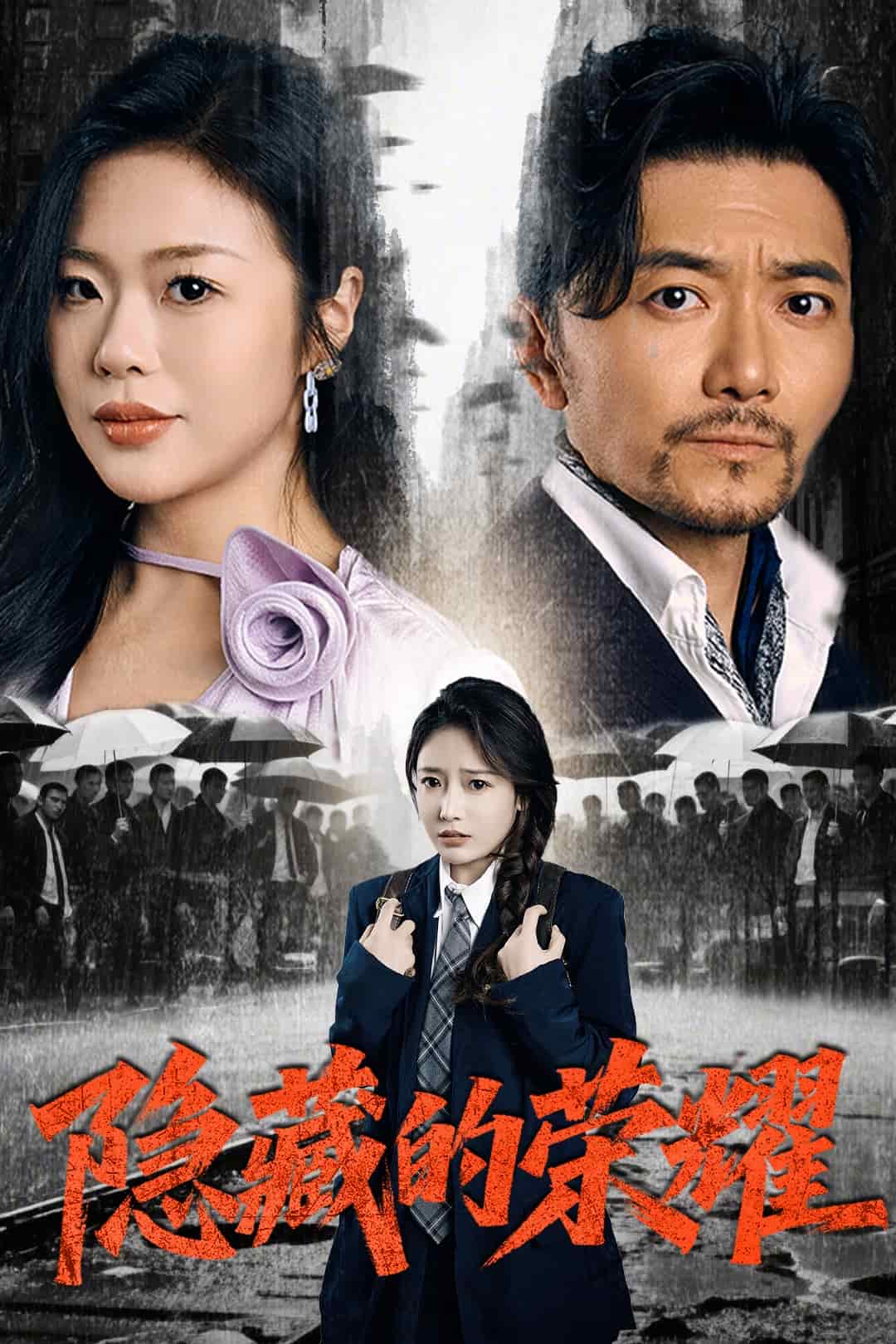 隐藏的荣耀全集