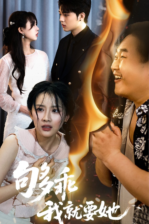 够乖我就要她全集