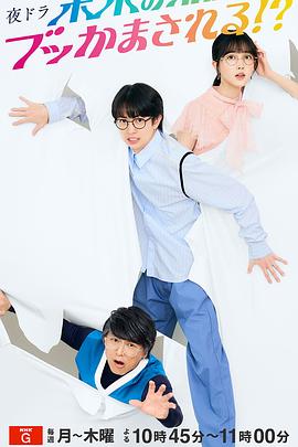 被未来的我突袭了！？全集