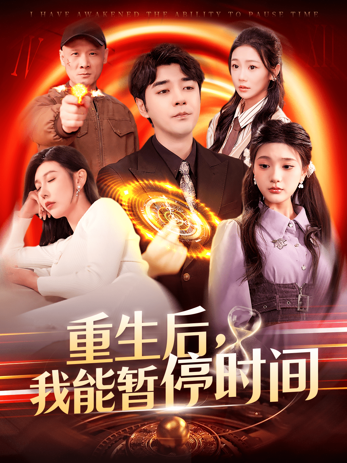 重生后，我能暂停时间全集