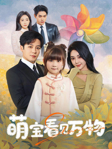 萌宝看见万物全集