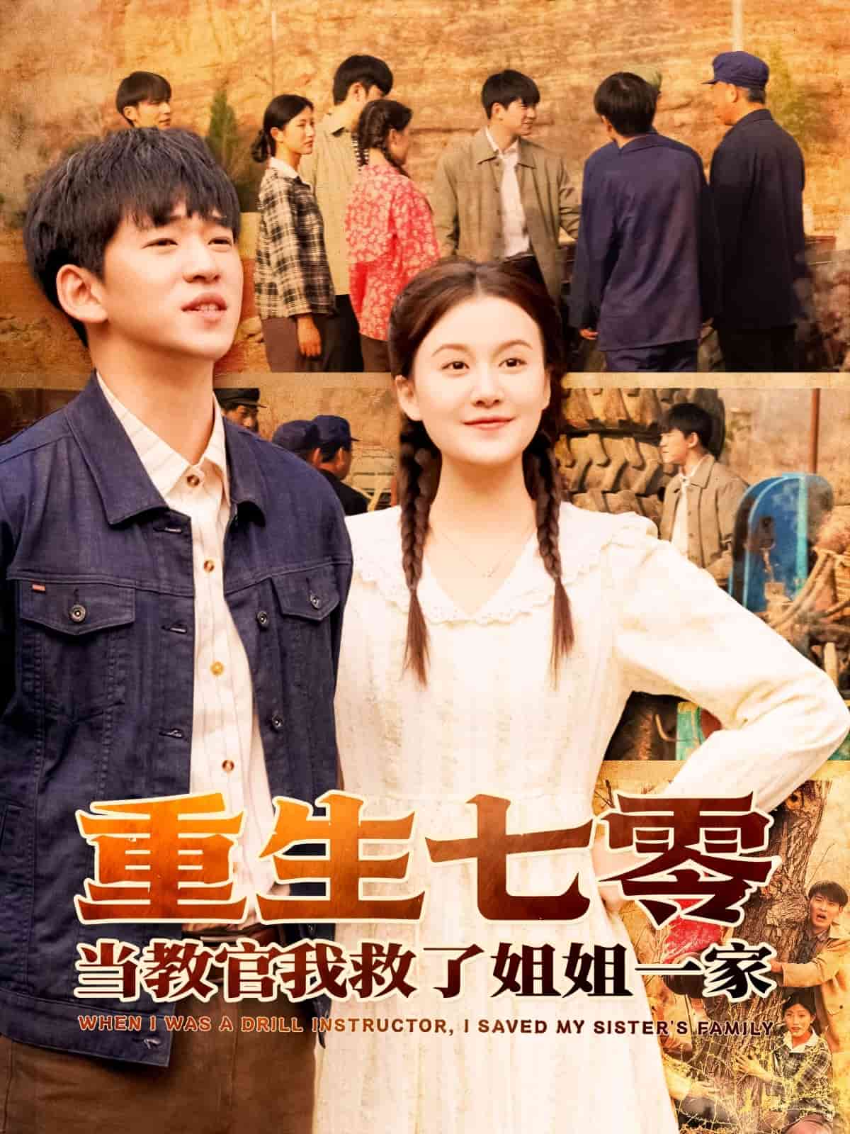 重生七零当教官我救了姐姐一家全集