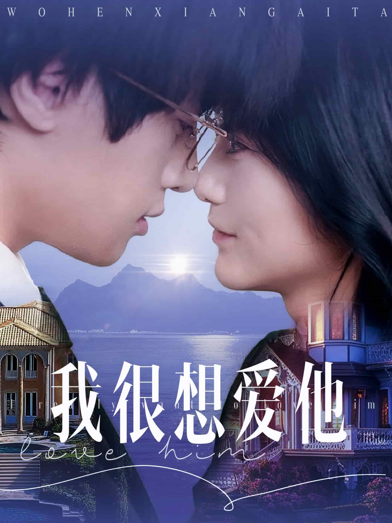 我很想爱他全集