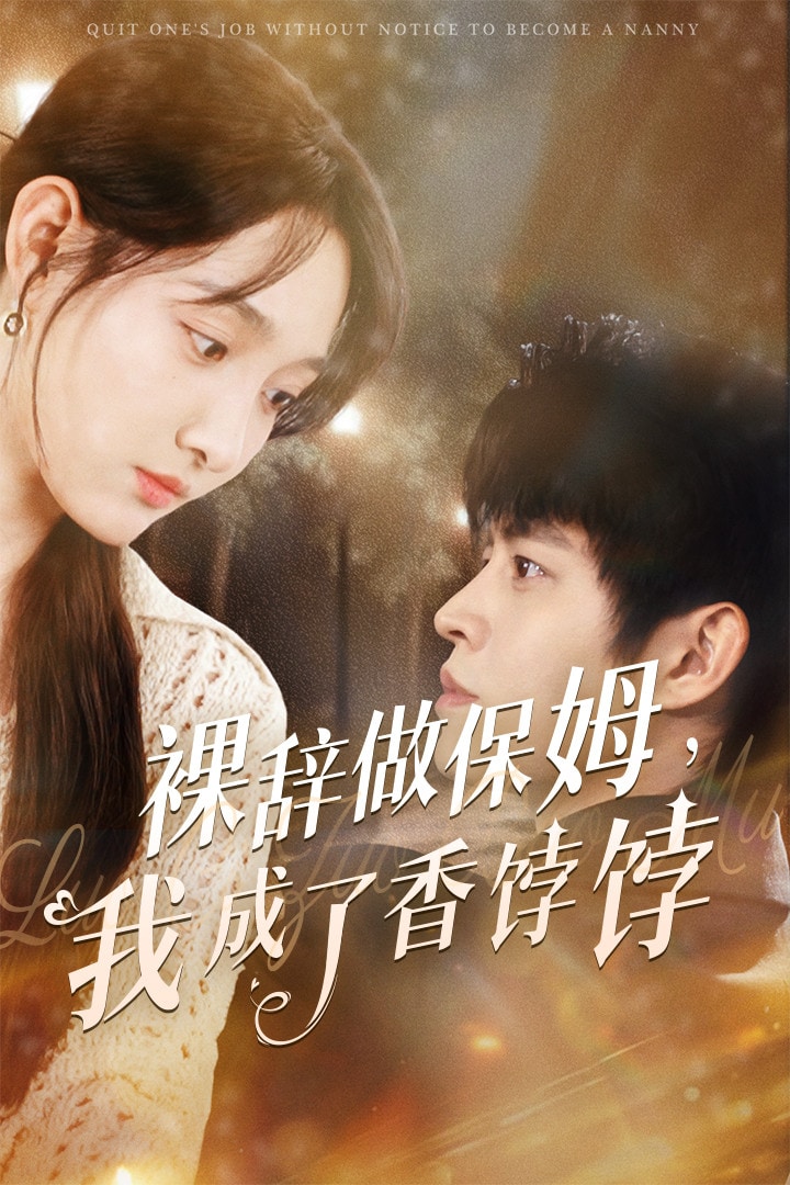 裸辞做保姆我成了香饽饽全集