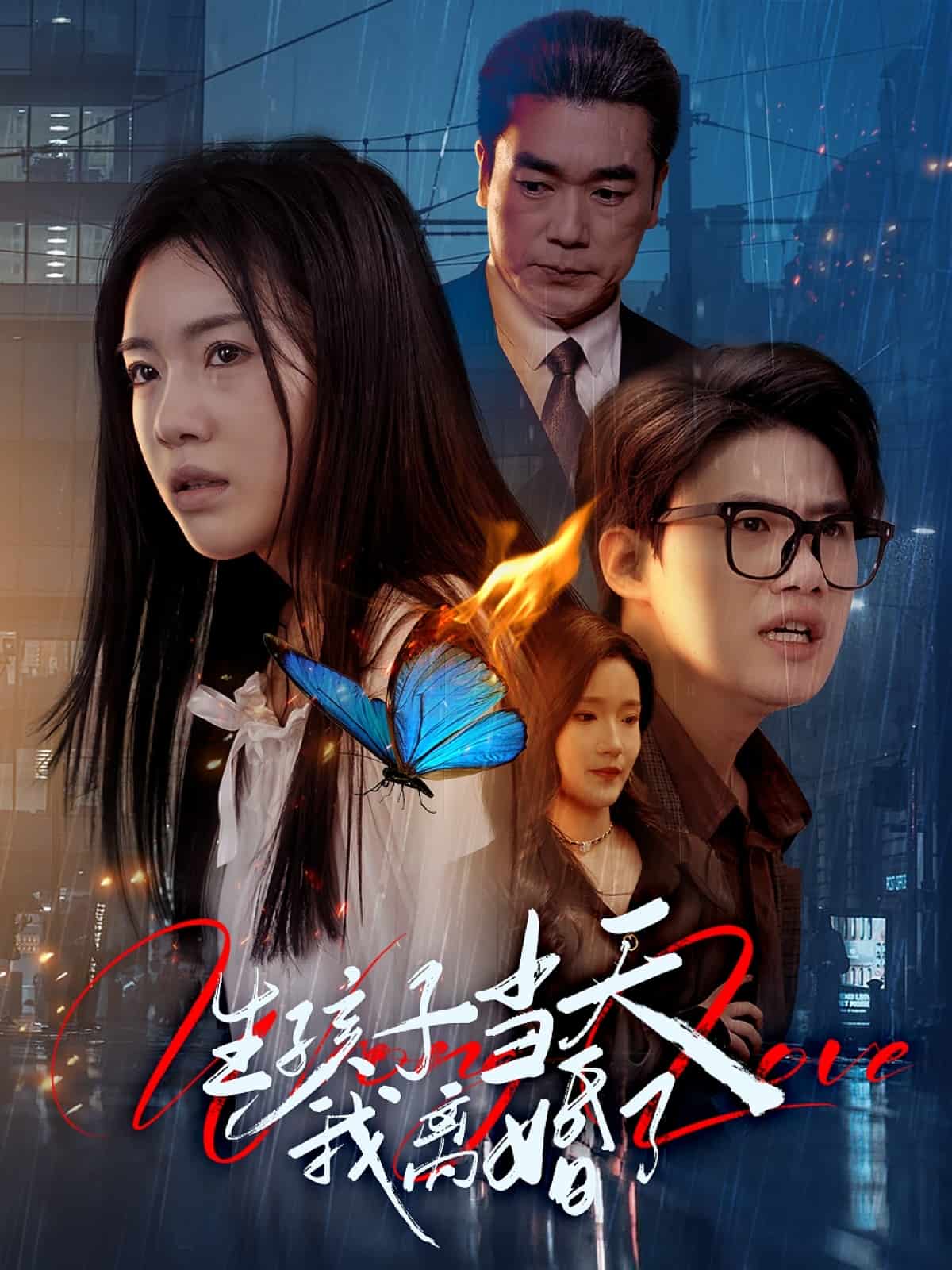 生孩子当天我离婚了全集