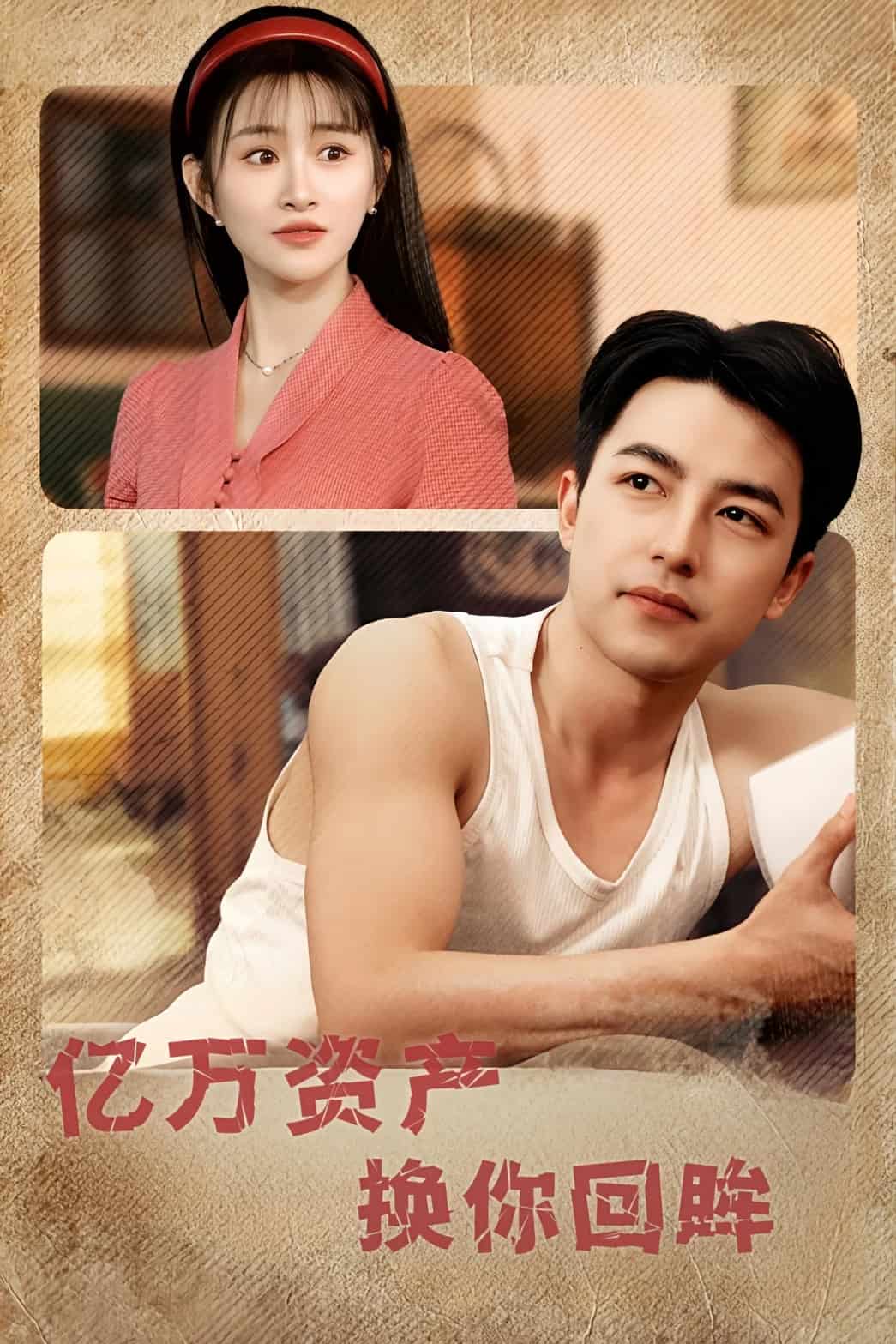 亿万资产换你回眸全集