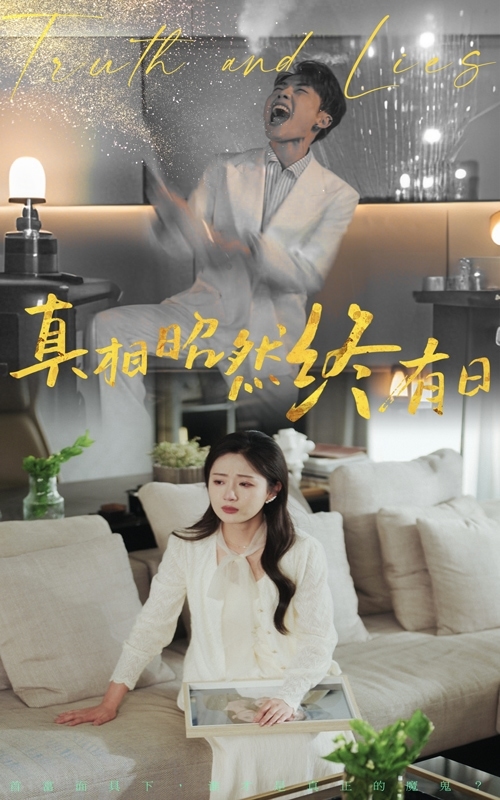 真相昭然终有日全集