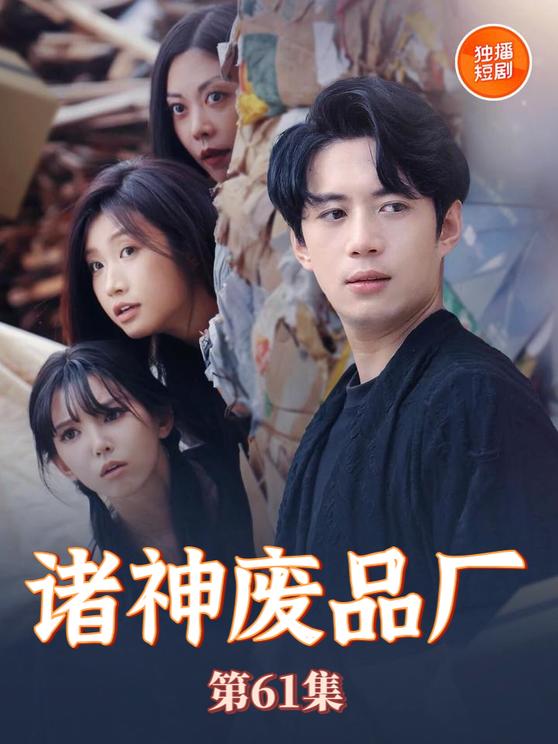 诸神废品厂全集