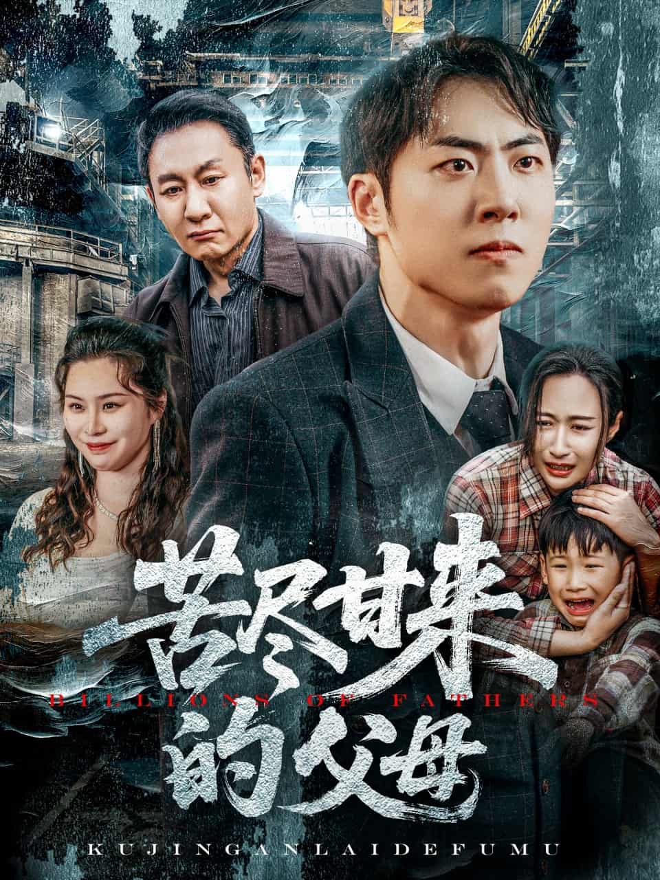 苦尽甘来的父母全集