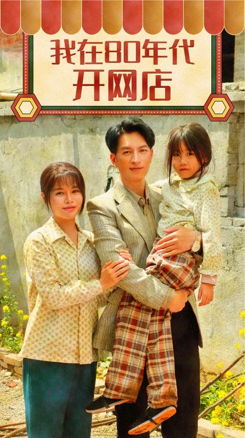 我在80年代开网店全集