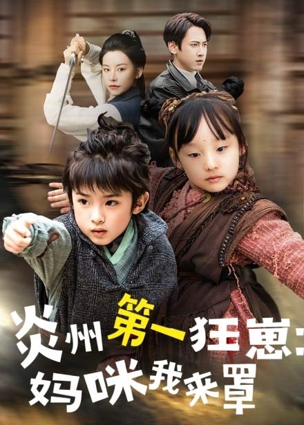 功夫双娃爹地来过一招全集