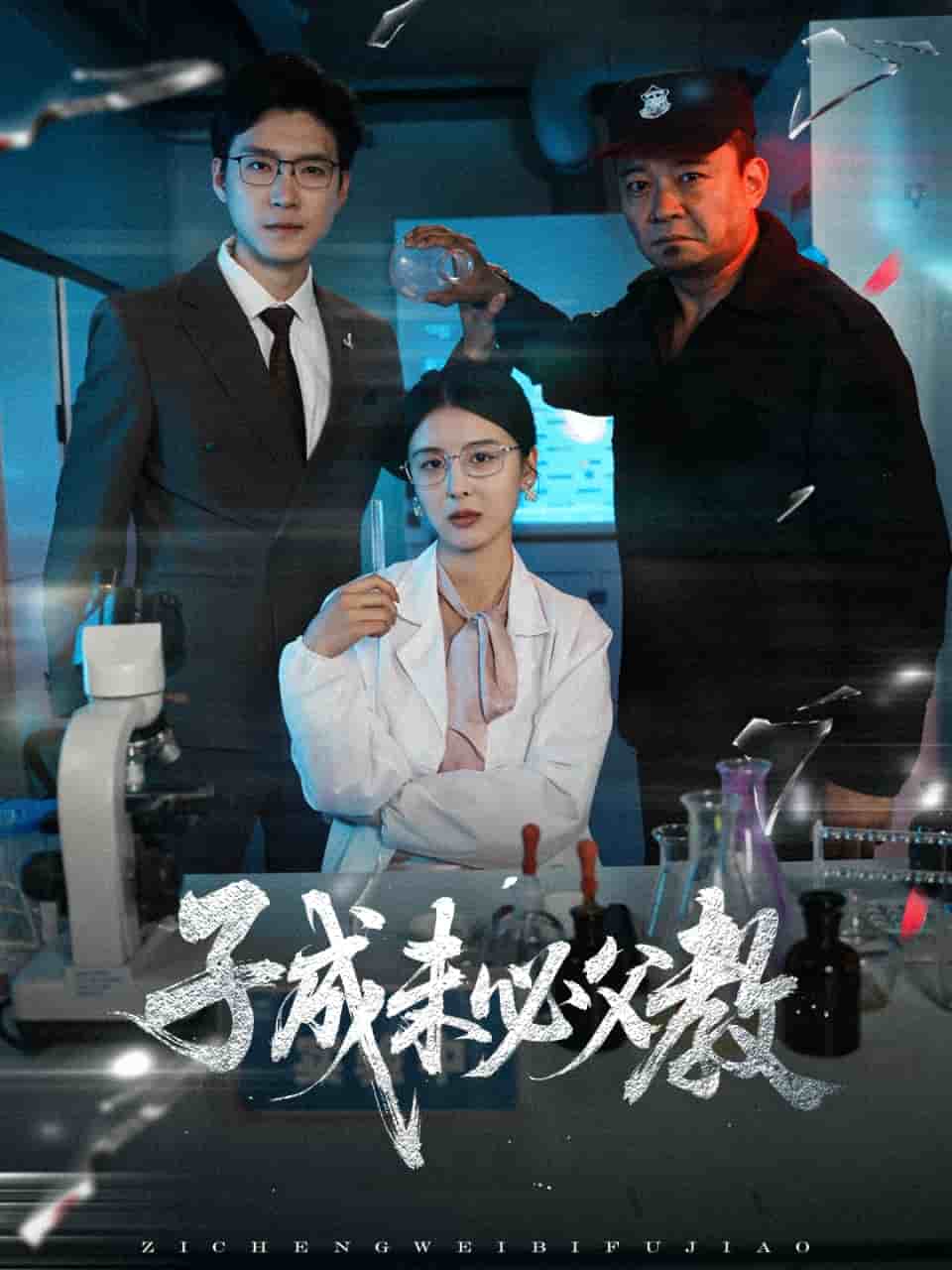 子成未必父教全集