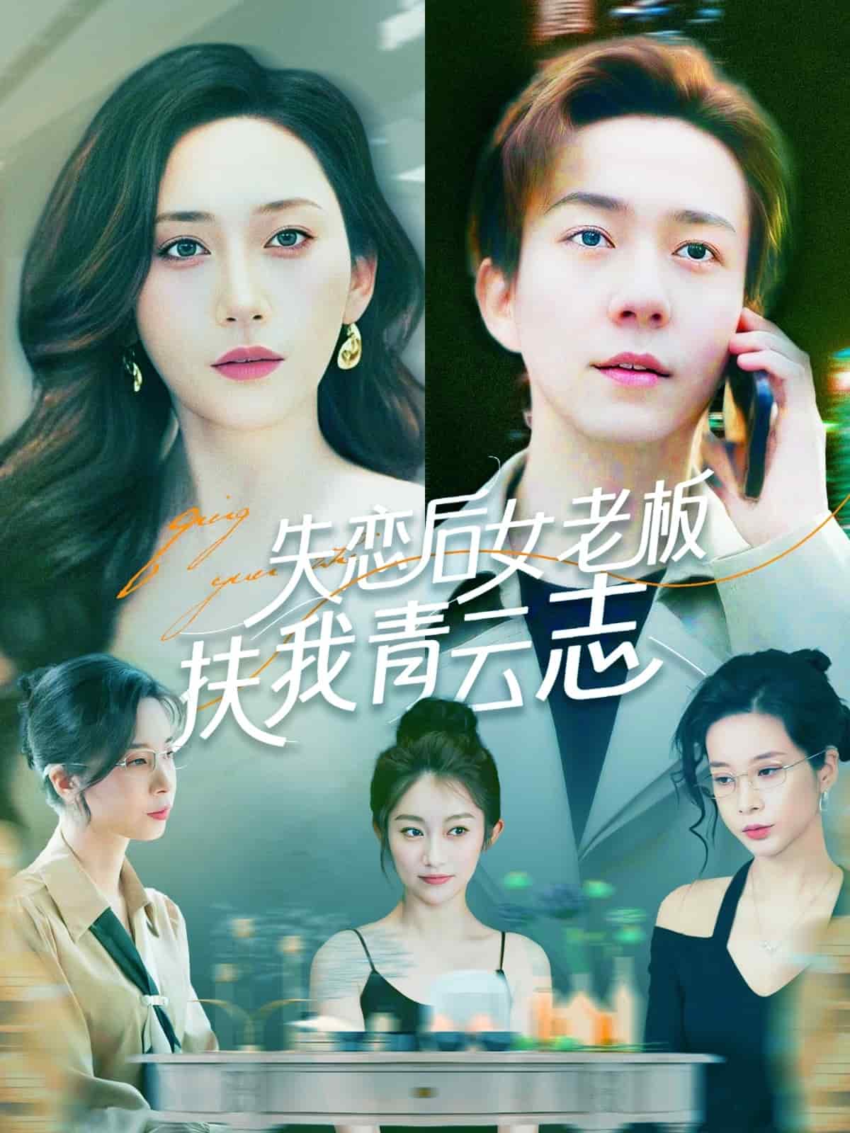 失恋后女老板扶我青云志全集