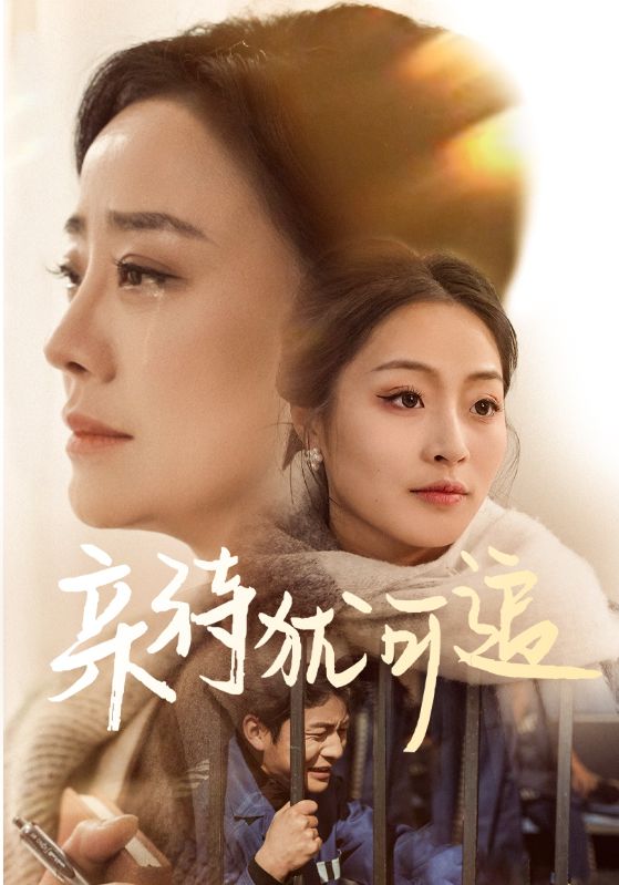 亲待犹可追全集