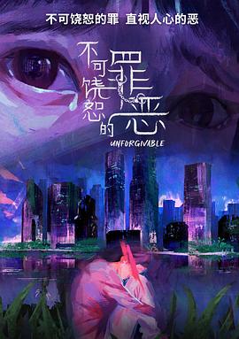 不可饶恕的罪恶全集